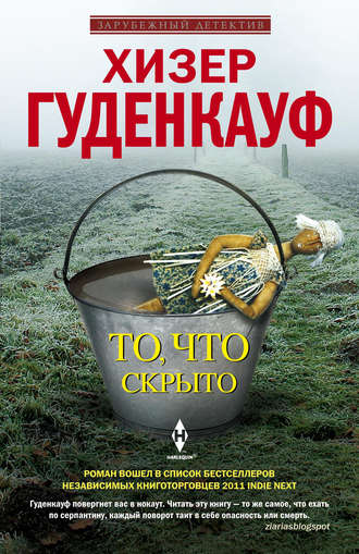 Обложка книги «То, что скрыто»
