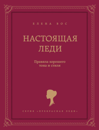 Обложка книги «Настоящая леди. Правила хорошего тона и стиля»