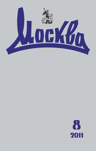 Обложка книги «Журнал русской культуры «Москва» №08/2011»