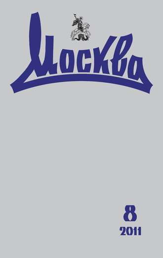 Группа авторов. Журнал русской культуры «Москва» №08/2011