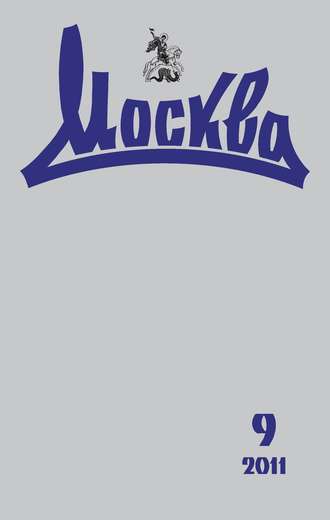 Обложка книги «Журнал русской культуры «Москва» №09/2011»