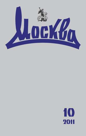 Обложка книги «Журнал русской культуры «Москва» №10/2011»