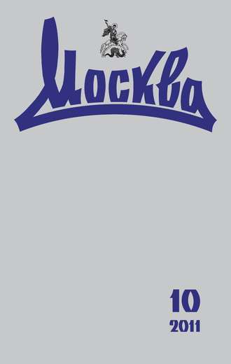 Группа авторов. Журнал русской культуры «Москва» №10/2011