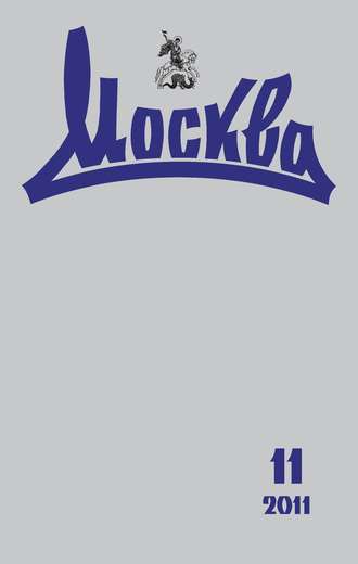 Обложка книги «Журнал русской культуры «Москва» №11/2011»