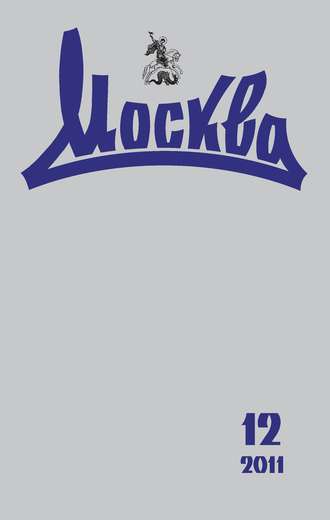 Обложка книги «Журнал русской культуры «Москва» №12/2011»