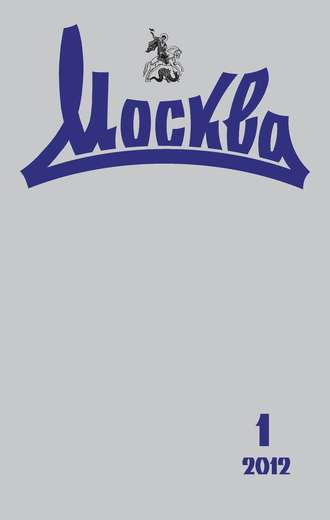 Обложка книги «Журнал русской культуры «Москва» №01/2012»