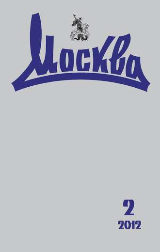 Обложка книги «Журнал русской культуры «Москва» №02/2012»