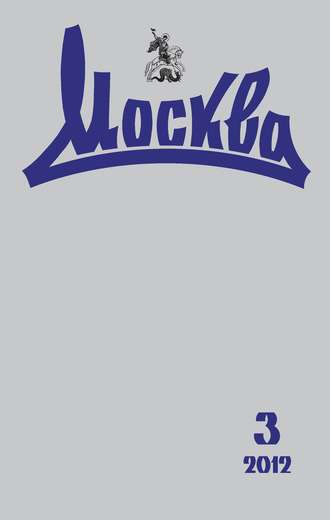 Обложка книги «Журнал русской культуры «Москва» №03/2012»