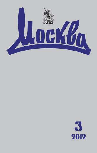 Группа авторов. Журнал русской культуры «Москва» №03/2012