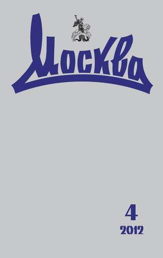 Обложка книги «Журнал русской культуры «Москва» №04/2012»