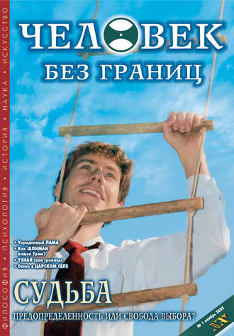 Обложка книги «Журнал «Человек без границ» №1 (01) 2005»