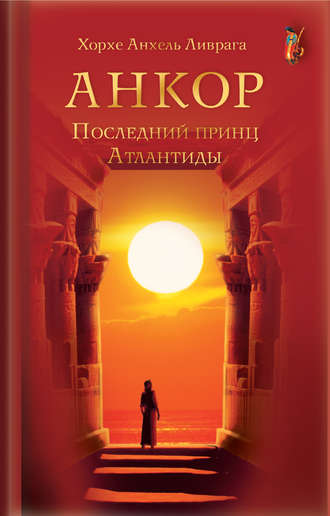 Обложка книги «Анкор. Последний принц Атлантиды»