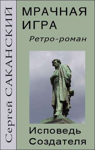 Сергей Саканский. Мрачная игра. Исповедь Создателя