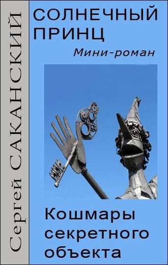 Сергей Саканский. Солнечный принц. Кошмары секретного объекта