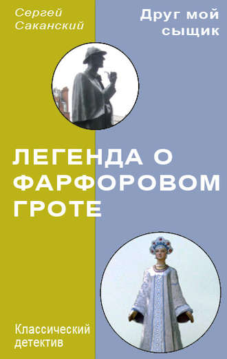 Обложка книги «Легенда о Фарфоровом гроте»
