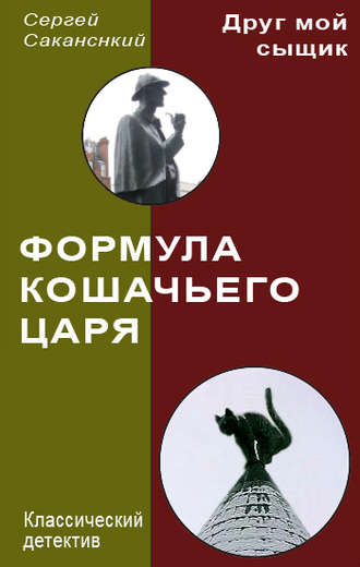 Обложка книги «Формула Кошачьего царя»