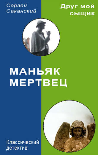 Обложка книги «Маньяк-мертвец»