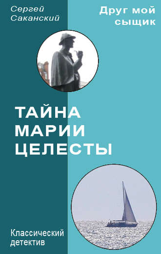 Обложка книги «Тайна Марии Целесты»