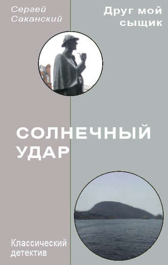 Обложка книги «Солнечный удар»