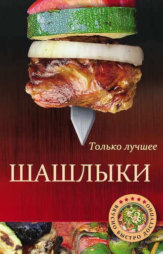 Обложка книги «Шашлыки»