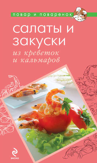 Обложка книги «Салаты и закуски из креветок и кальмаров»
