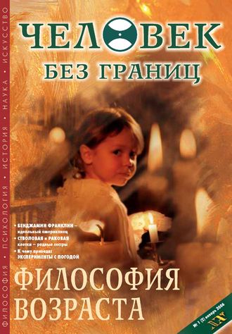 Обложка книги «Журнал «Человек без границ» №1 (02) 2006»
