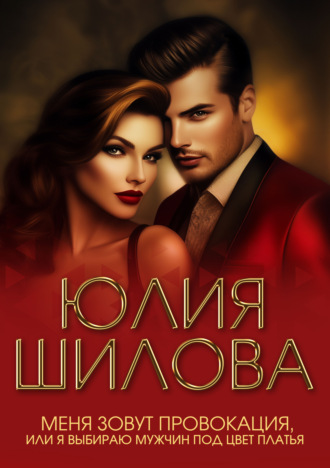 Обложка книги «Меня зовут Провокация, или Я выбираю мужчин под цвет платья»
