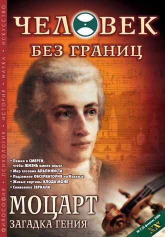Обложка книги «Журнал «Человек без границ» №2 (03) 2006»