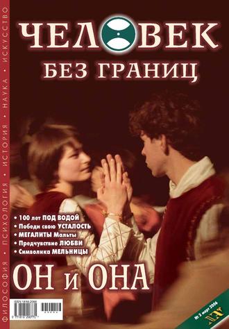 Обложка книги «Журнал «Человек без границ» №3 (04) 2006»
