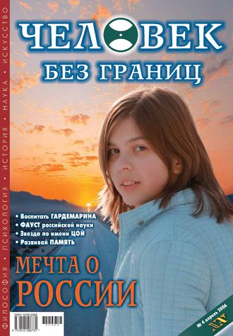 Обложка книги «Журнал «Человек без границ» №4 (05) 2006»