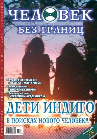 Обложка книги «Журнал «Человек без границ» №5 (06) 2006»