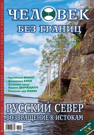 Обложка книги «Журнал «Человек без границ» №6 (07) 2006»