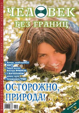 Обложка книги «Журнал «Человек без границ» №7 (08) 2006»