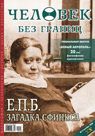 Обложка книги «Журнал «Человек без границ» №9 (10) 2006»