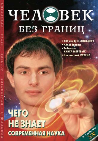 Обложка книги «Журнал «Человек без границ» №11 (12) 2006»