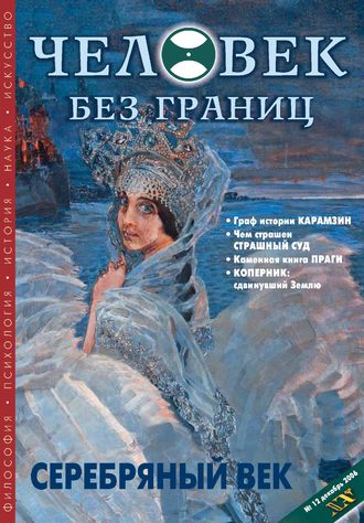 Обложка книги «Журнал «Человек без границ» №12 (13) 2006»