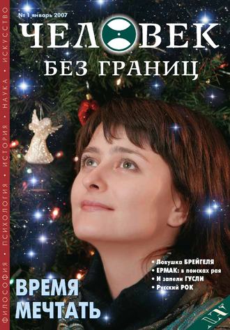 Обложка книги «Журнал «Человек без границ» №1 (14) 2007»
