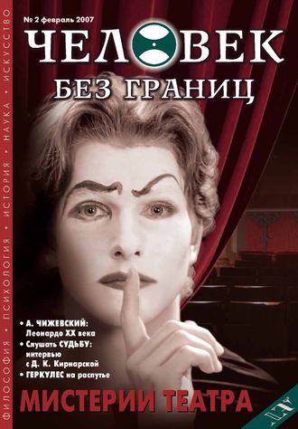 Обложка книги «Журнал «Человек без границ» №2 (15) 2007»
