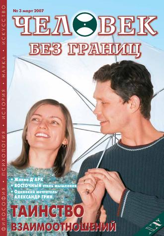 Обложка книги «Журнал «Человек без границ» №3 (16) 2007»