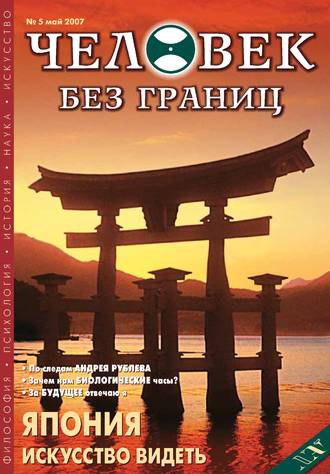 Обложка книги «Журнал «Человек без границ» №5 (18) 2007»
