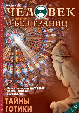 Обложка книги «Журнал «Человек без границ» №6 (19) 2007»
