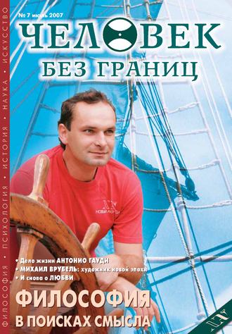 Обложка книги «Журнал «Человек без границ» №7 (20) 2007»