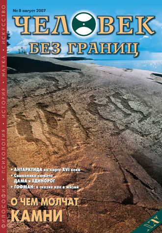 Обложка книги «Журнал «Человек без границ» №8 (21) 2007»