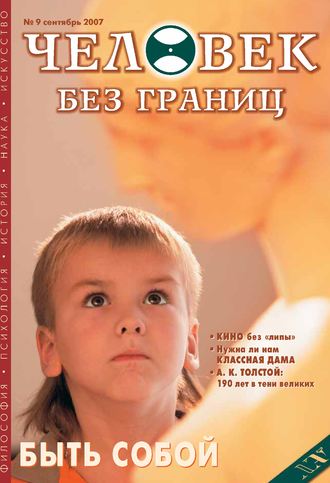 Обложка книги «Журнал «Человек без границ» №9 (22) 2007»