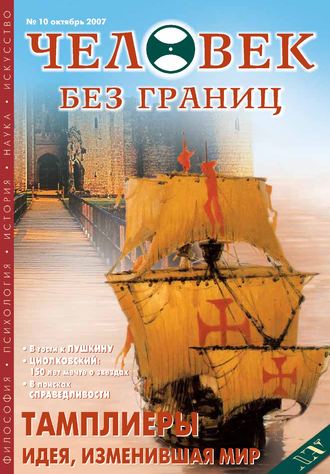 Обложка книги «Журнал «Человек без границ» №10 (23) 2007»