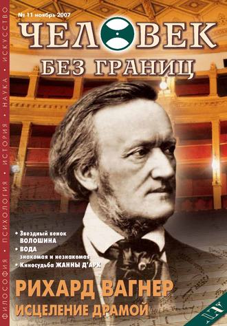 Обложка книги «Журнал «Человек без границ» №11 (24) 2007»