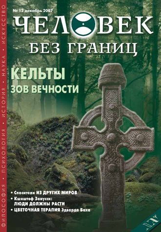 Обложка книги «Журнал «Человек без границ» №12 (25) 2007»