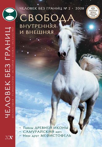 Обложка книги «Журнал «Человек без границ» №2 (27) 2008»
