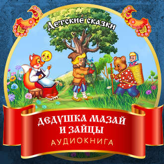 Обложка книги «Дедушка Мазай и зайцы»