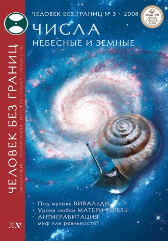 Обложка книги «Журнал «Человек без границ» №3 (28) 2008»